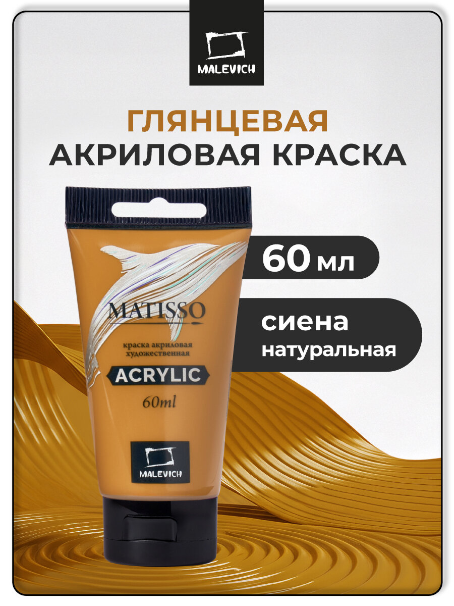 Акриловая краска Малевичъ Matisso сиена натуральная глянцевый акрил 60 мл