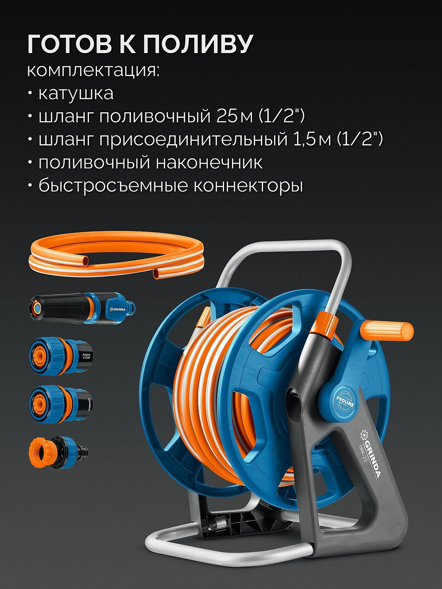 GRINDA HRK-25, шланг 25м x 1/2, поливочный набор 4 предмета, стальные опоры, катушка со шлангом в комплекте ProLine (428460)