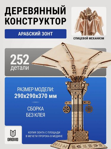 Изображение товара DROVO деревянный конструктор Арабский зонт, сборная модель, 274 элемента