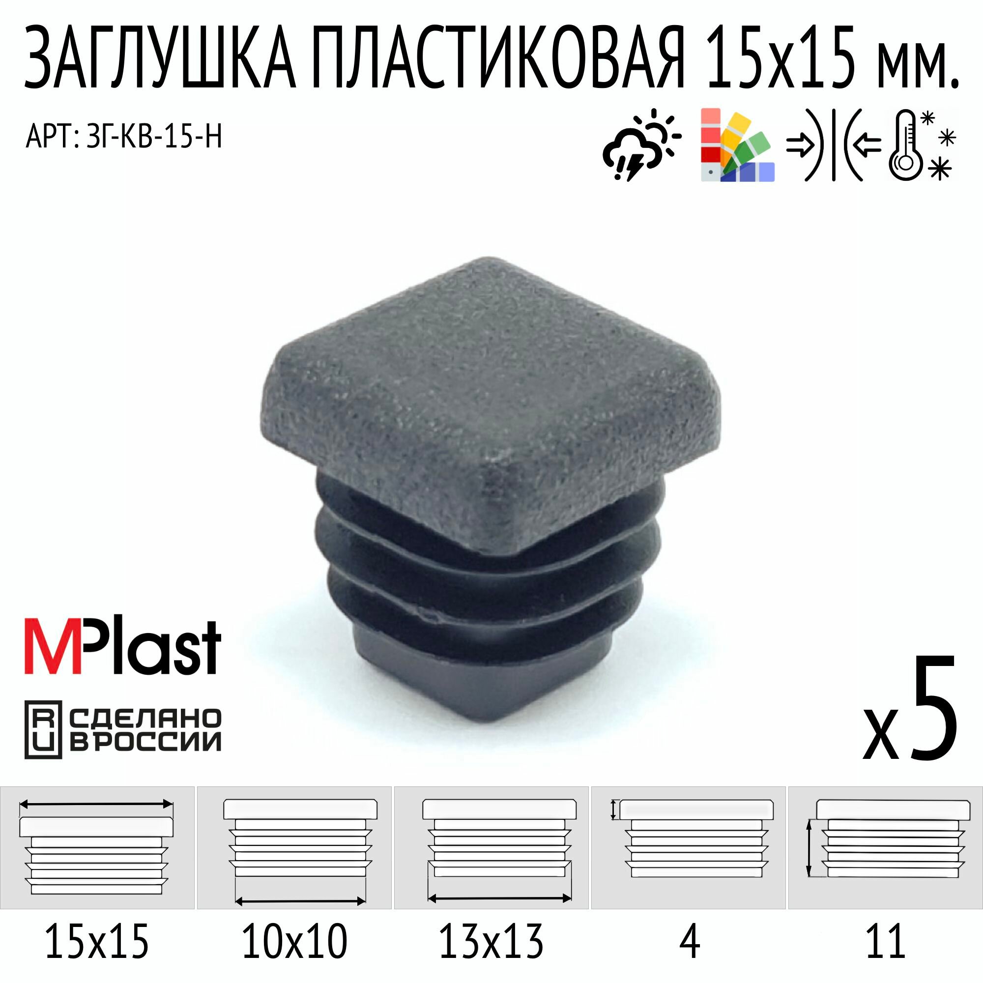 Заглушка пластиковая 15х15 мм, черная, 5 шт.