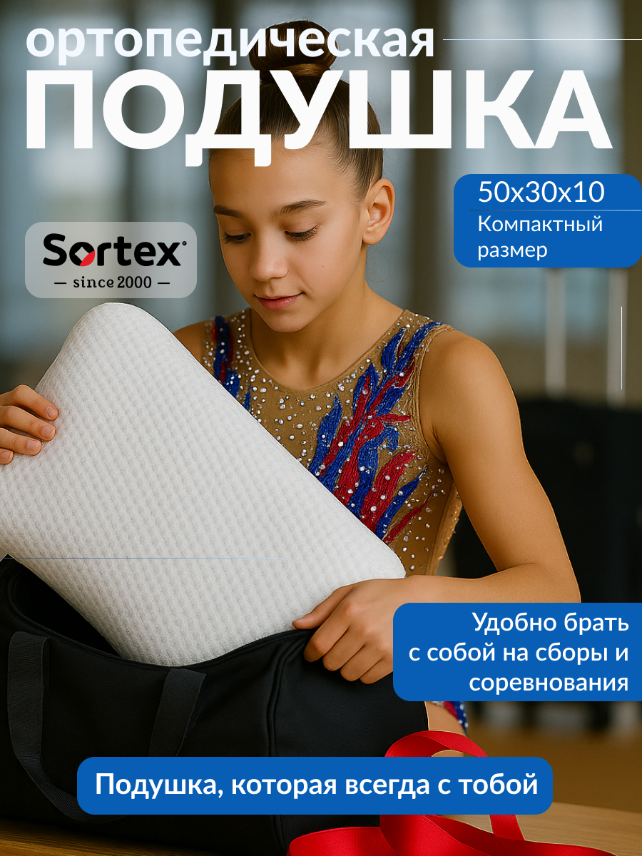 Подушка ортопедическая Sortex гипоаллергенная для сна жесткая съёмный чехол 50х30см
