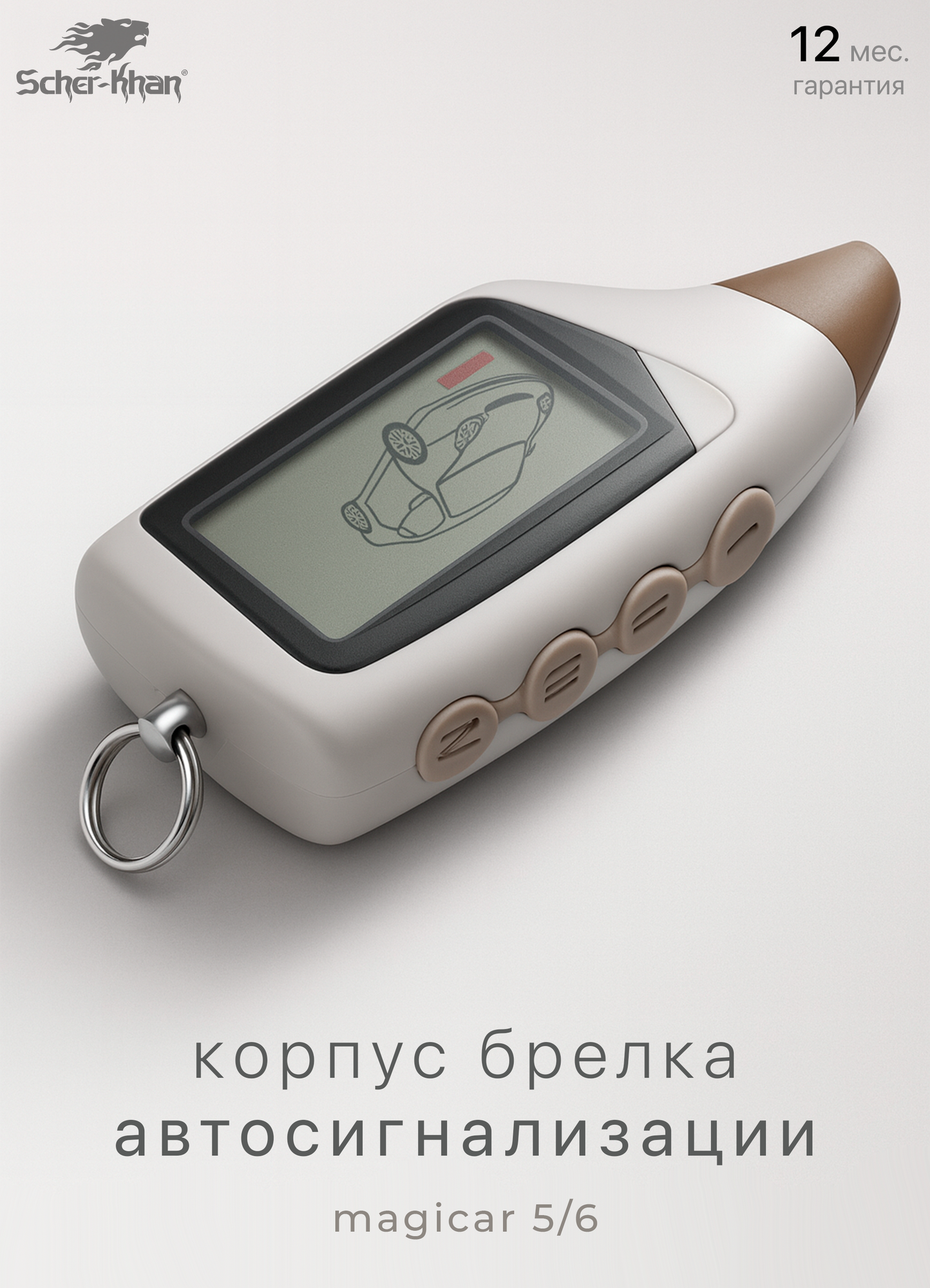 Брелок для автосигнализации Scher-Khan Magicar 5/6 — совместимый пульт Шерхан прочный корпус LCD-дисплей