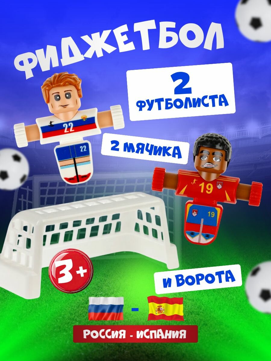 Фиджетбол 1TOY Легенды футбола, настольный футбол Матч Россия - Испания