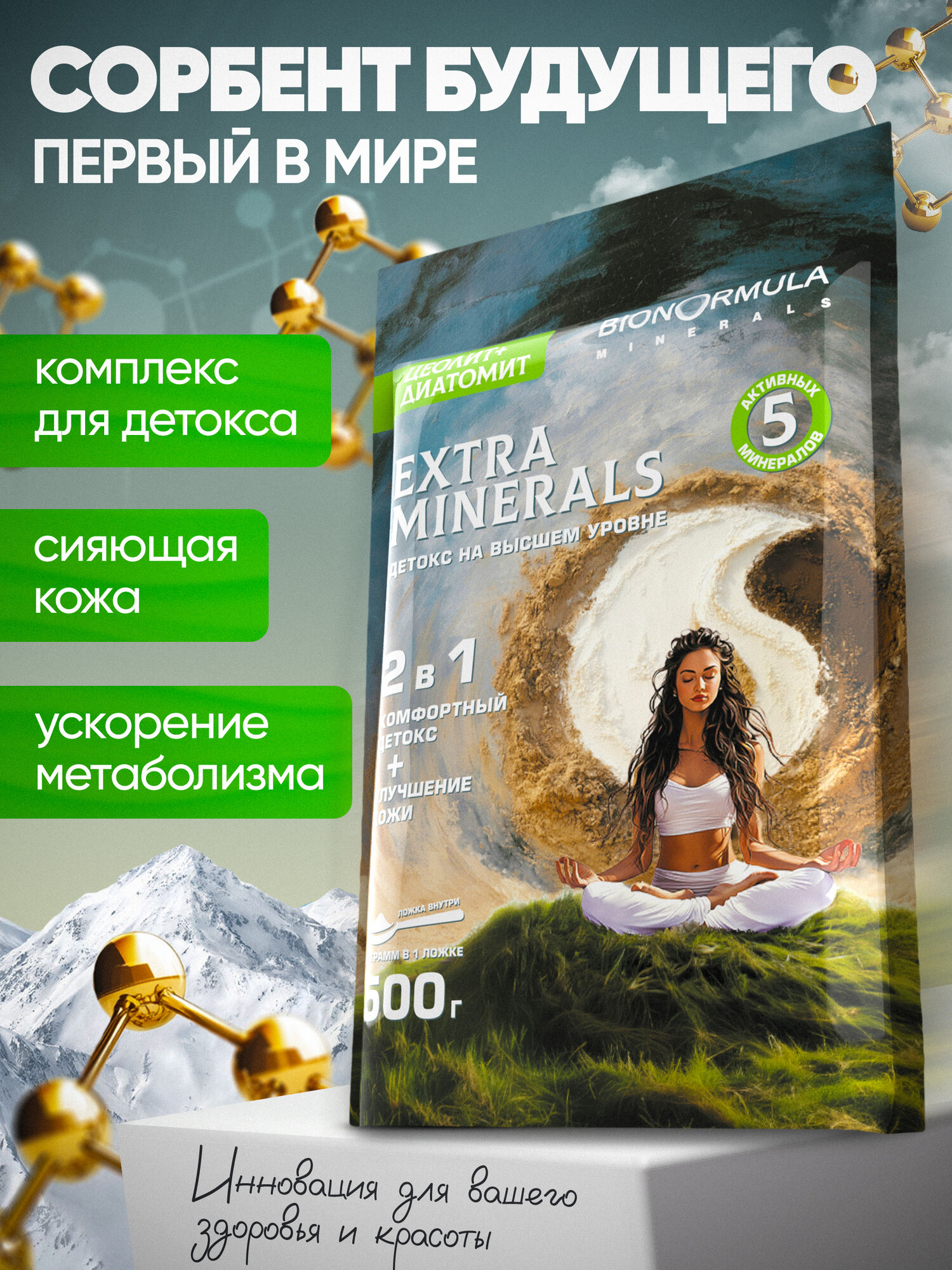 Цеолит пищевой + Диатомит пищевой Экстра минералы Bionormula микс для похудения и очищения организма 500 гр