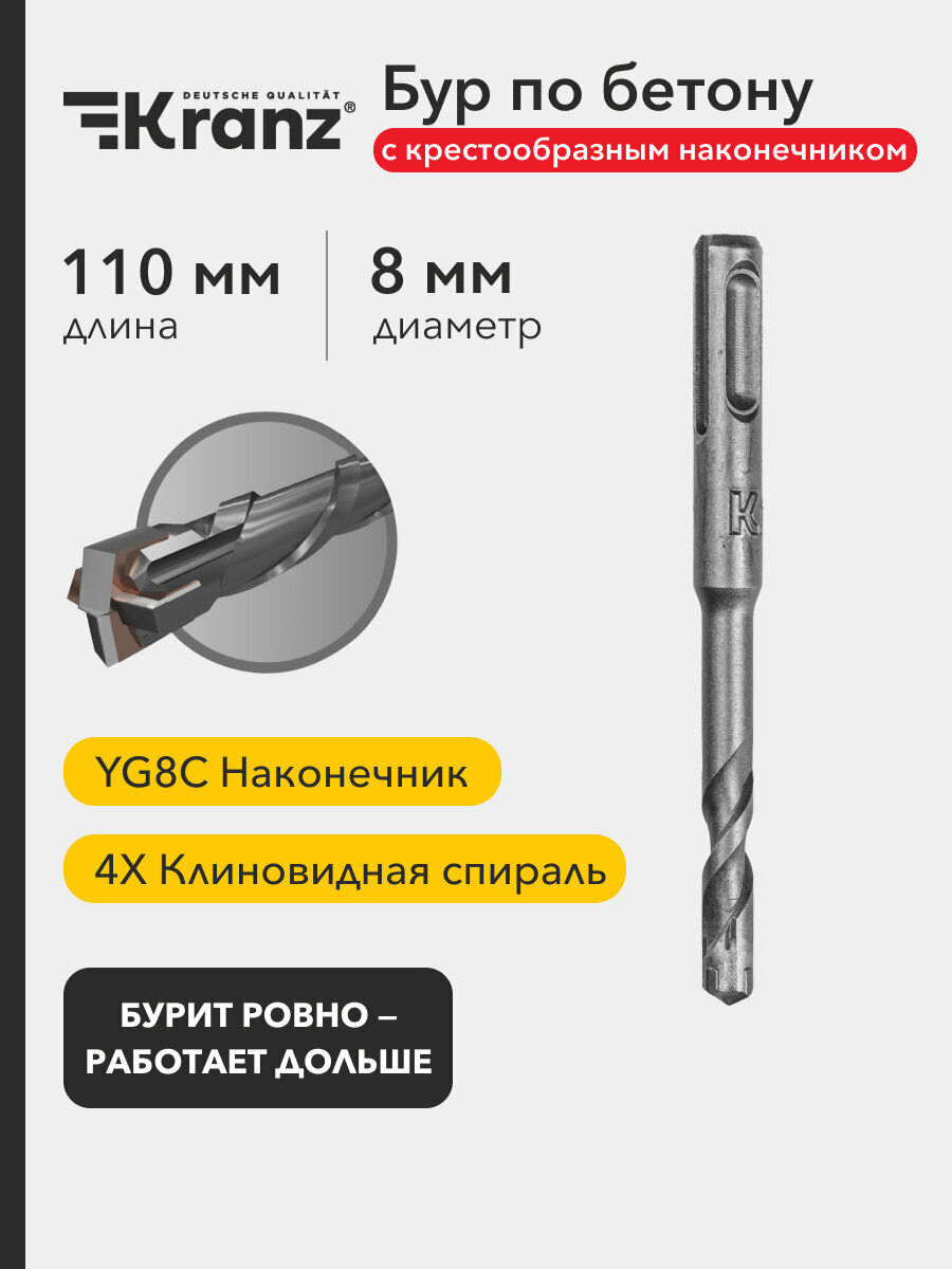 Бур по бетону Kranz 8x110x50 мм крестовая пластина SDS PLUS