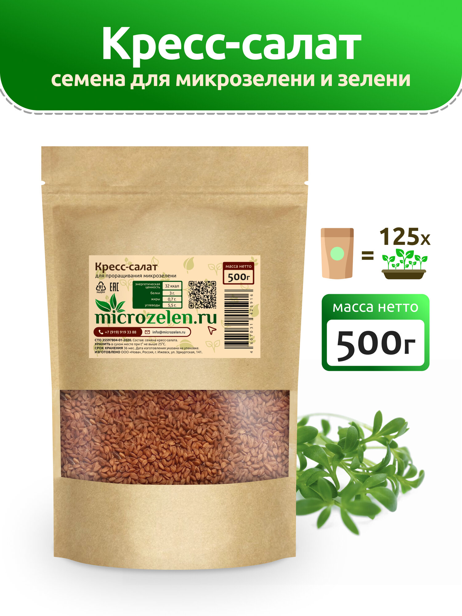 Кресс-салат семена микрозелени Microzelen 500г