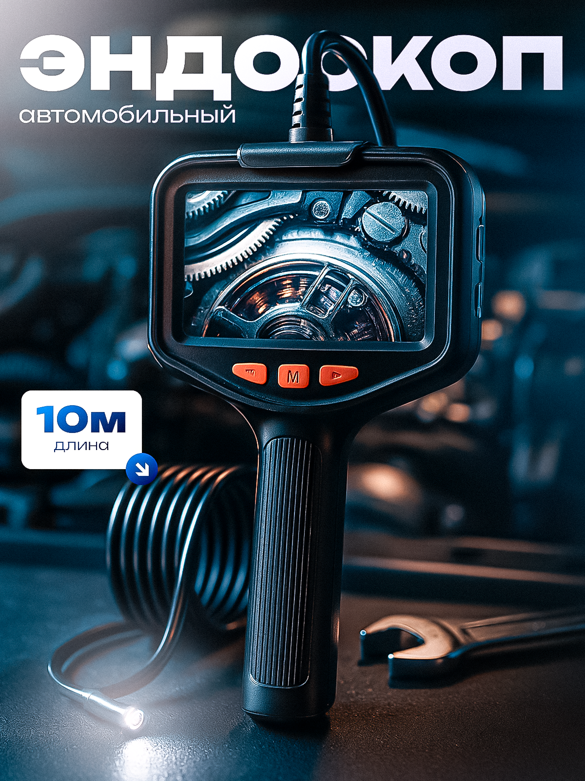 Эндоскоп для автомобиля с подсветкой INSKAM, длина 10м, G40 для диагностики