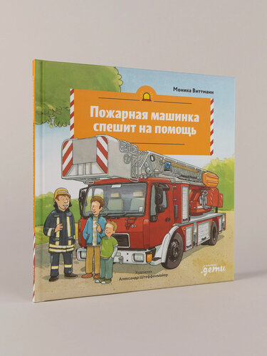 Изображение товара Книга "Пожарная машинка спешит на помощь"/ Альпина. Дети | Виттманн Моника