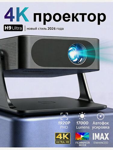 Изображение товара Новинка 2026 1920P 4K 17000 люмен 700ANSI проектор с автофокусом
