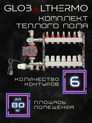 Изображение товара Коллектор для теплого пола 6 контуров (комплект) GLOBALTHERMO + насосно смесительный узел с насосом
