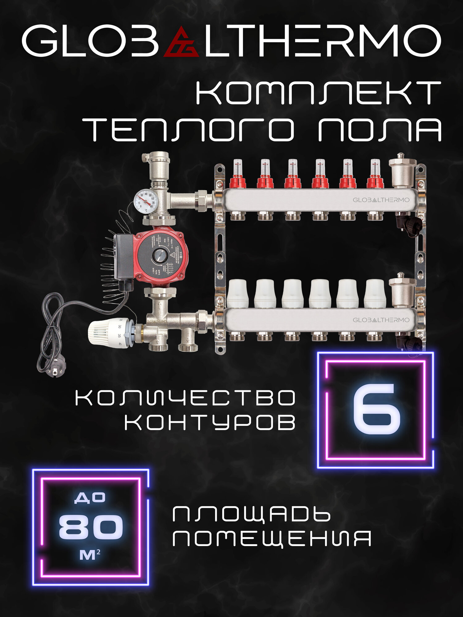 Коллектор для теплого пола 6 контуров (комплект) GLOBALTHERMO + насосно смесительный узел с насосом