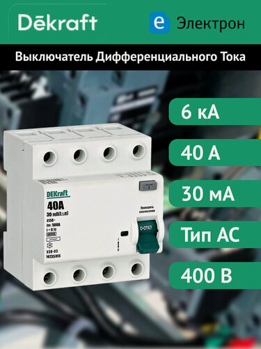 Изображение товара Выключатель дифференциального тока Dekraft УЗО-03 4P, 40А, 30мА, 6кА, тип AC, 14235DEK
