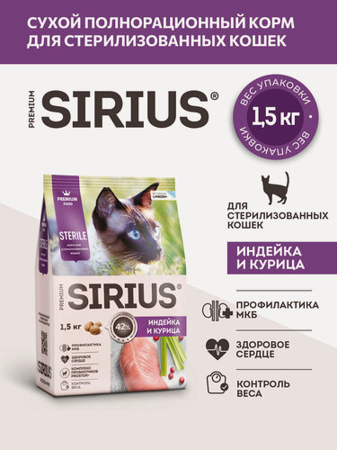 Изображение товара Сухой корм сириус SIRIUS PREMIUM для стерилизованных кошек, индейка и курица, 1.5 кг
