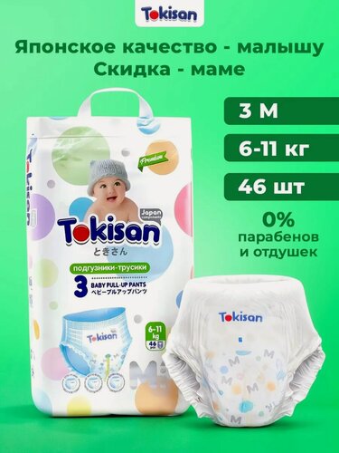 Изображение товара Дышащие подгузники трусики детские, 3 размер (6-11 кг) 46шт