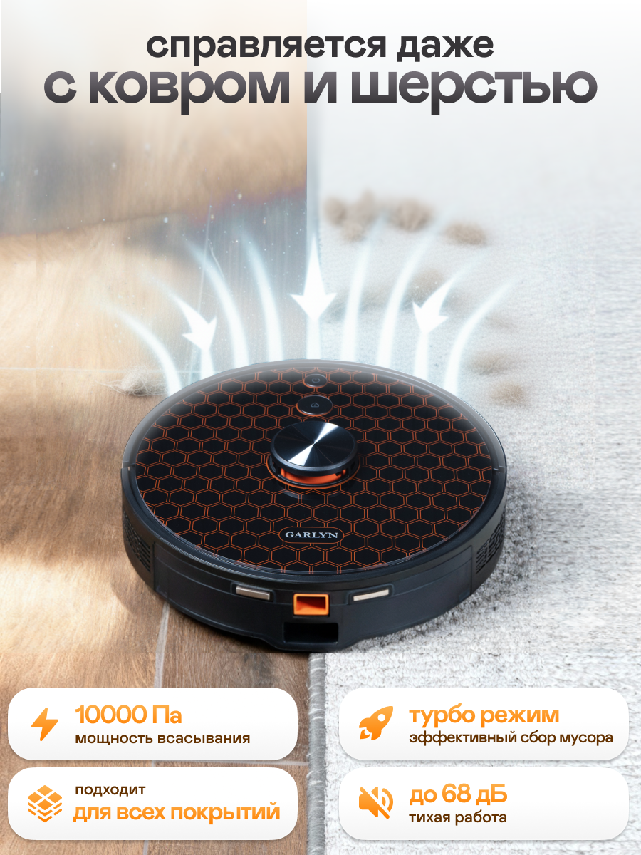 Робот-пылесос GARLYN SR-550, сухая и влажная уборка, с базой самоочистки, управление со смартфона — фото 1
