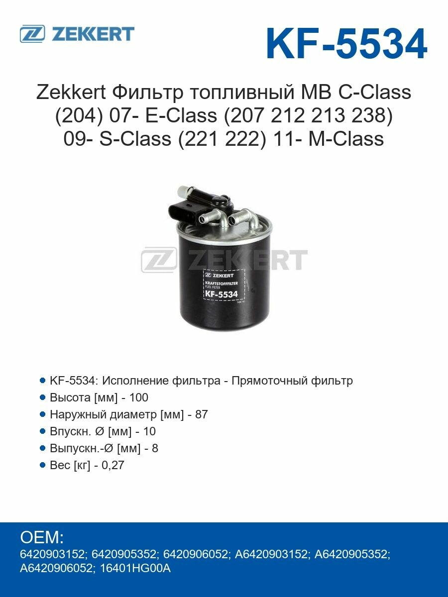 Zekkert Фильтр топливный MB C-Class (204) 07- E-Class (207 212 213 238) 09- S-Class (221 222) 11- M-Class