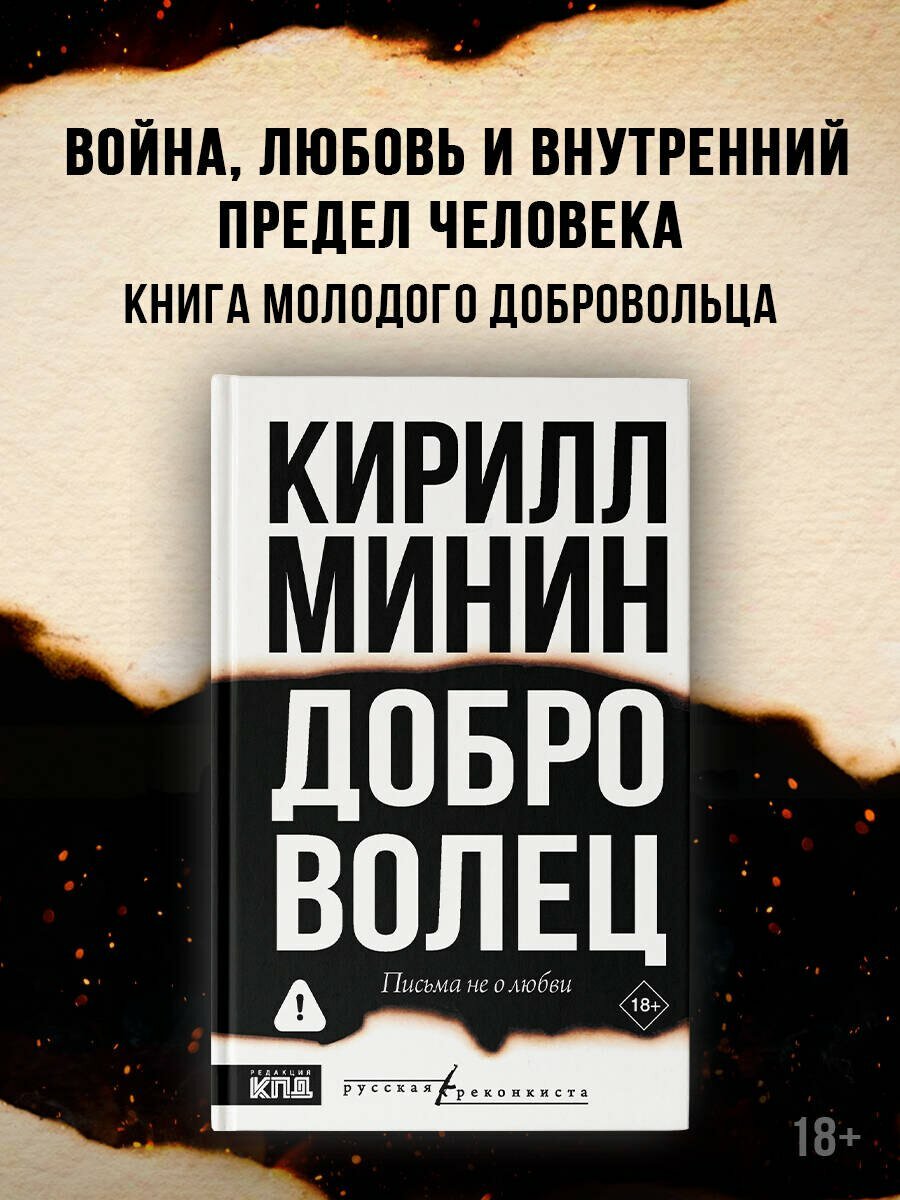 Доброволец. Письма не о любви — фото 1