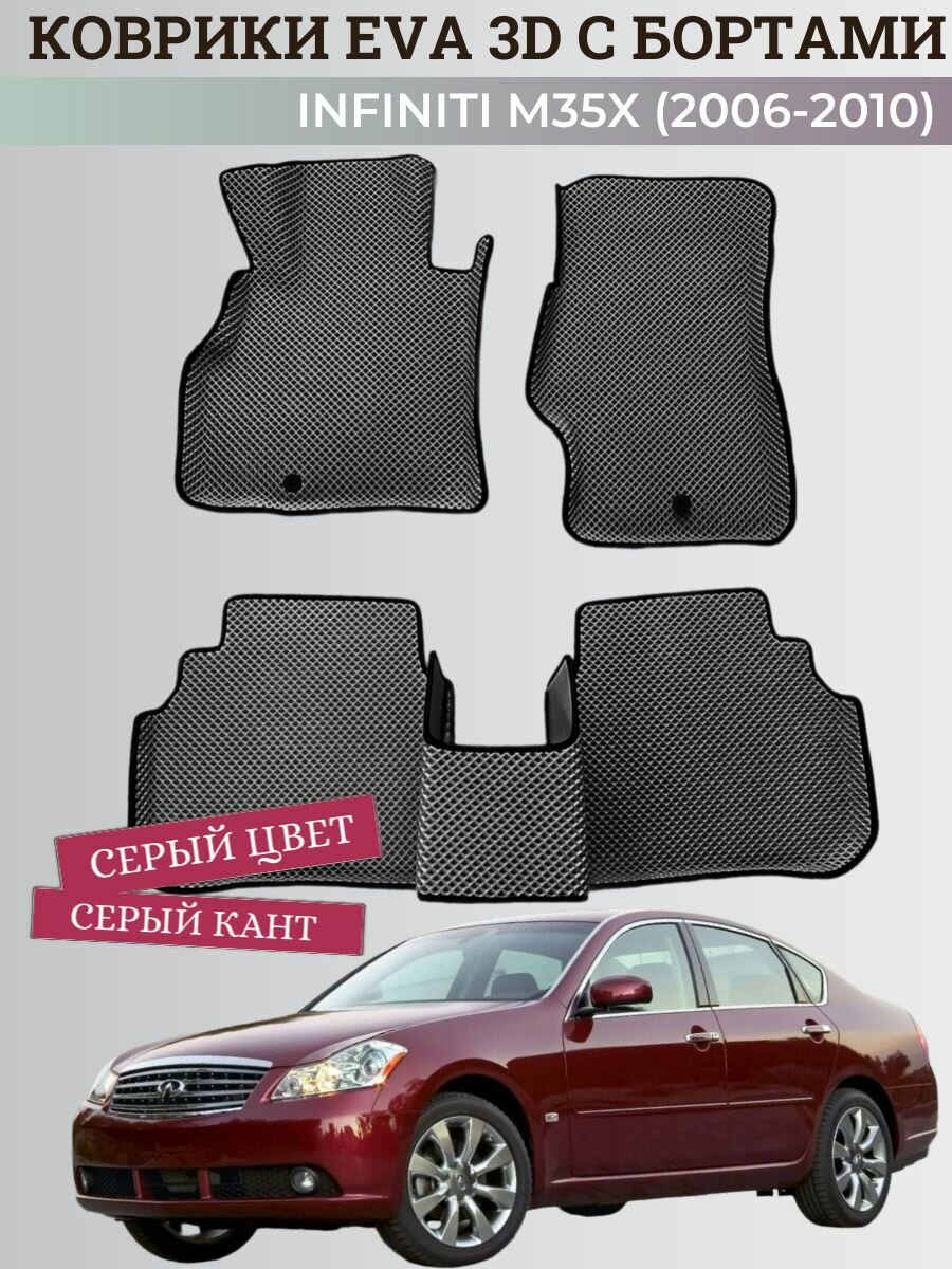 Коврики Инфинити М35X / Infiniti M35X (2006-2010) с бортиками, 3D ковры EVA, ЕВА, ЭВА с бортами