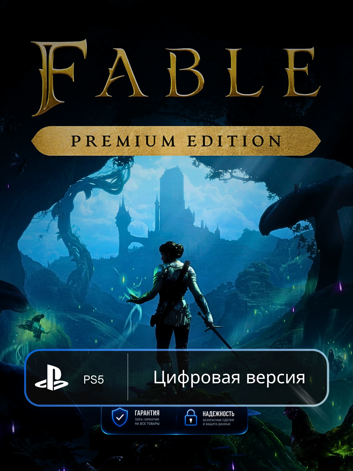 Игра Fable Premium Edition для PS5