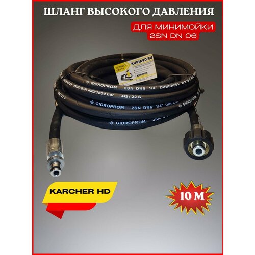 шланг 2sn dn06 в гофре 10м Шланг высокого давления для Karcher HD 2SN (М22*1,5мм) 10 метров