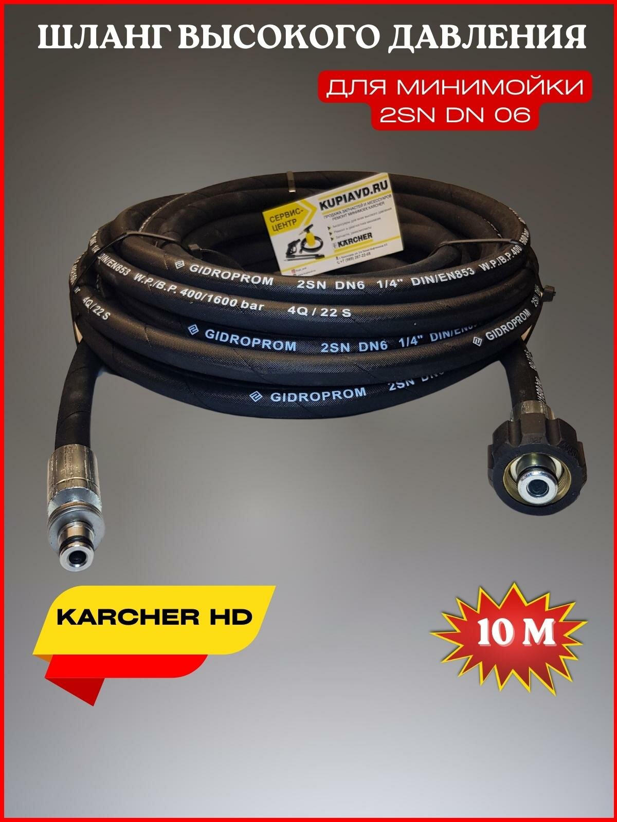 Шланг высокого давления для Karcher HD 2SN (М22*1,5мм) 10 метров