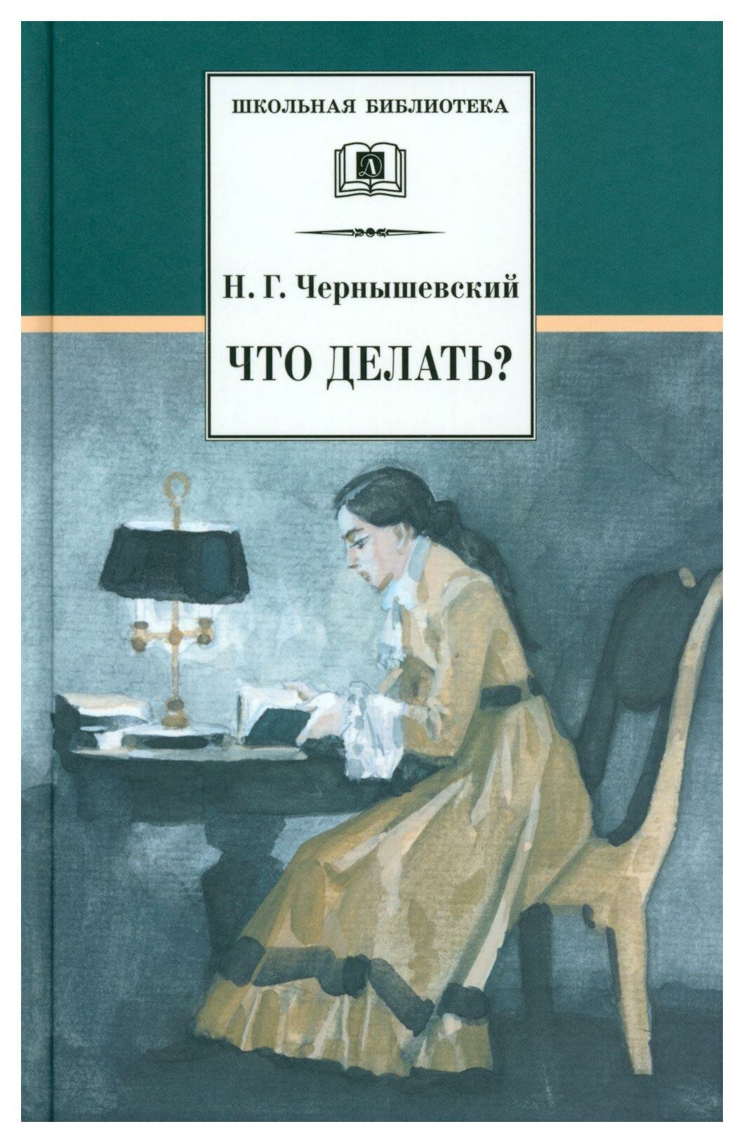 Что делать. Чернышевский Н. Г. Детская литература