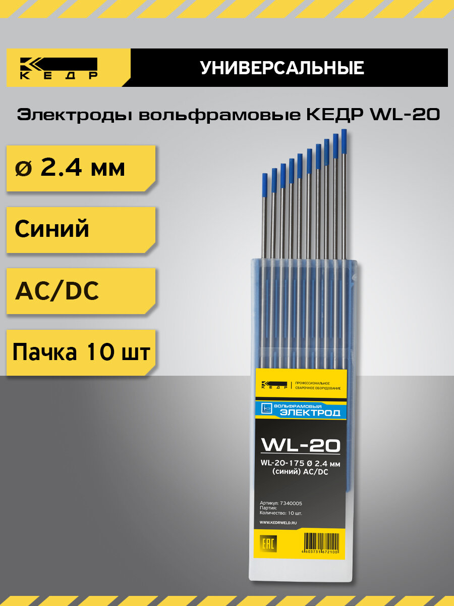 Электроды вольфрамовые кедр WL-20 диаметр 2,4 (Синий) 7340005