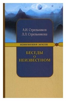 Беседы о неизвестном. Контакты с Высшим Космическим Разумом