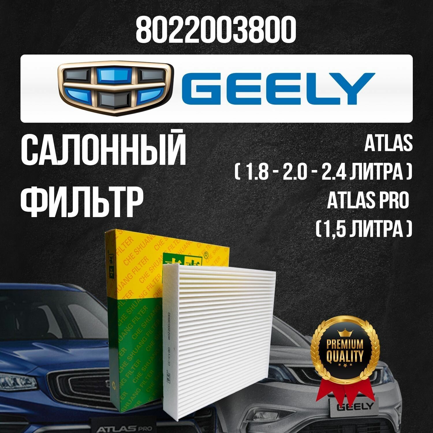 Салонный фильтр Geely 1.5 / 1.8 / 2.0 / 2.4 литра 8022003800