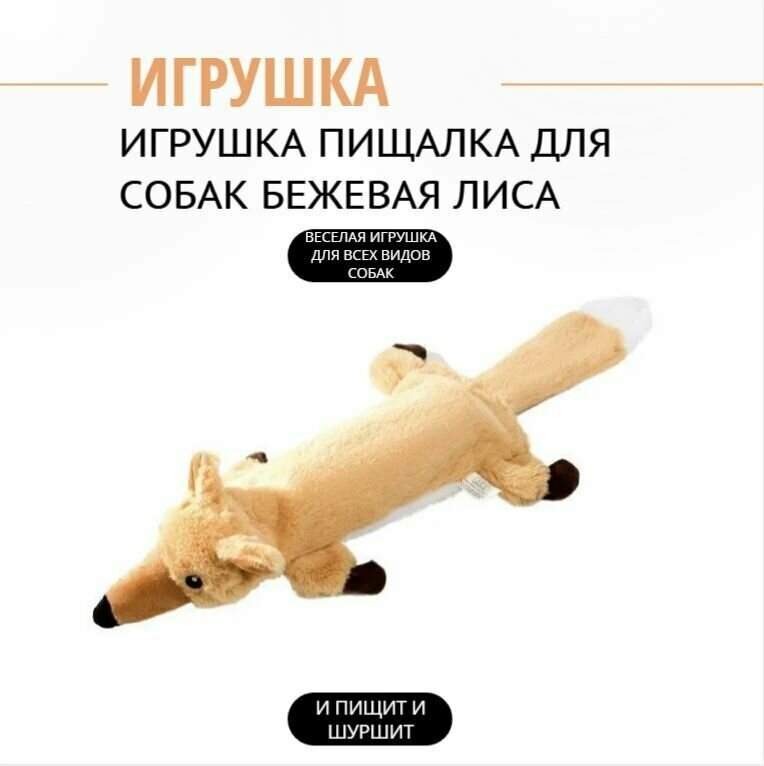 Игрушка пищалка для собак бежевая лиса. Плюшевая шуршащая жевательная игрушка без набивки для маленьких, средних и больших пород.
