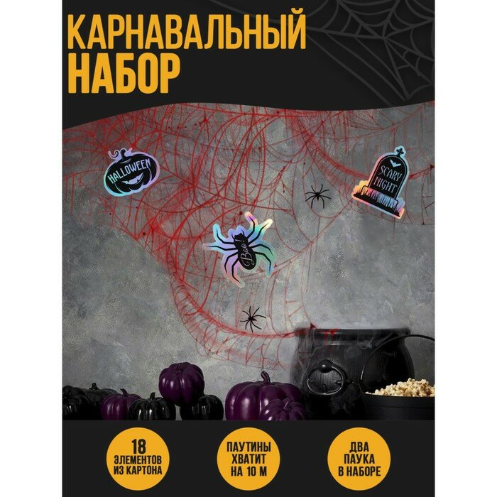 Карнавальный набор Страна Карнавалия Witches, паутина, декор