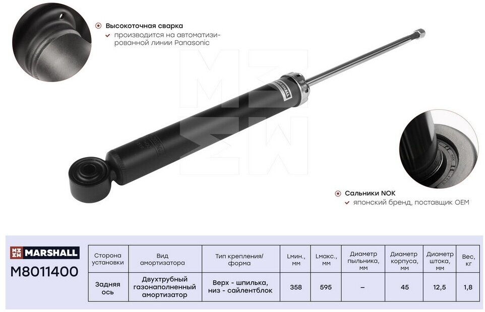 Амортизатор зад лев Marshall M8011400