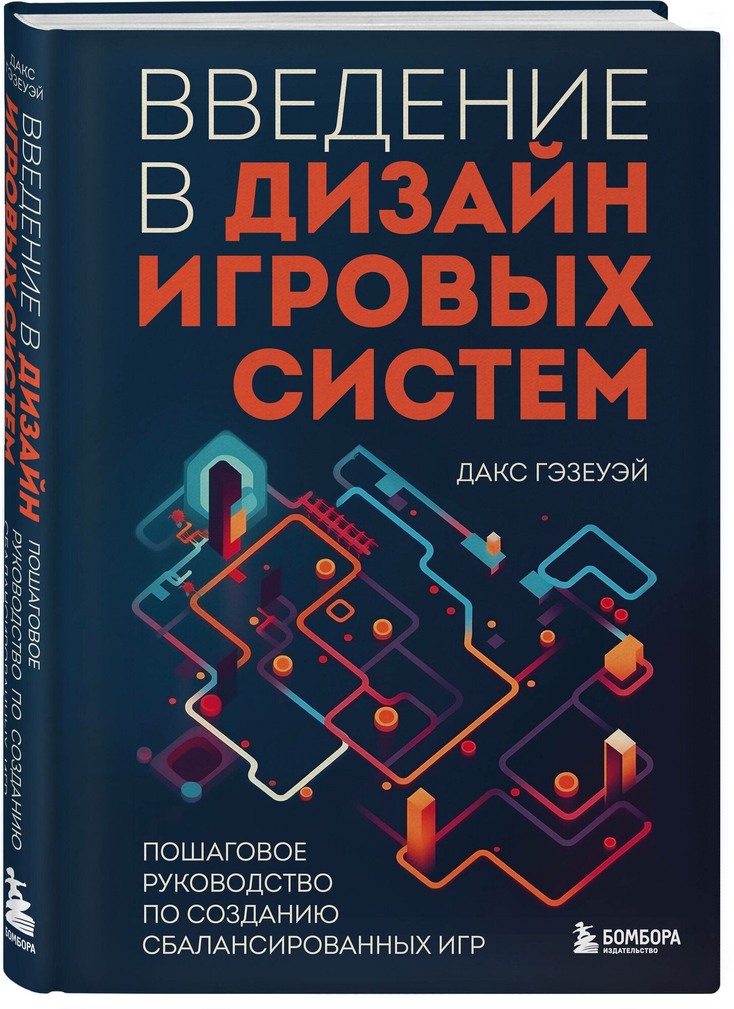 Гэзеуэй Д. Введение в дизайн игровых систем. Пошаговое руководство по созданию сбалансированных игр