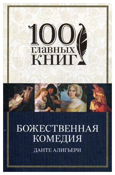 Божественная комедия Книга Данте Алигьери 16+