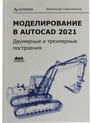 Александр Герасименко "Книга "Моделирование в AutoCAD 2021 Двумерные и трехмерные построения" (А. Герасименко)"