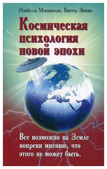 Космическая психология новой эпохи - фото №1