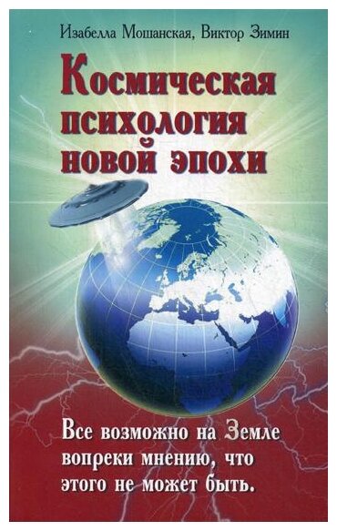 Космическая психология новой эпохи - фото №1