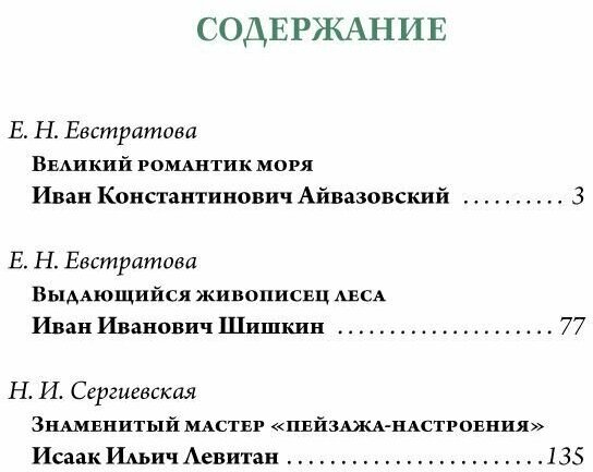 Айвазовский Шишкин Левитан Мастера русского пейзажа - фото №12