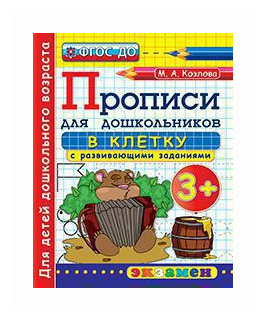 Козлова М. А. Дошкольник. Прописи для дошкольников: в клетку. 3+. ФГОС до. Дошкольное образование. Прописи с развивающими заданиями