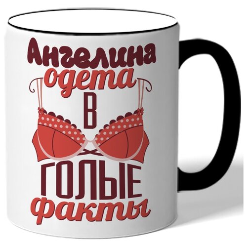 фото Кружка с цветной ручкой именная ангелина одета в голые факты - лифчик drabs