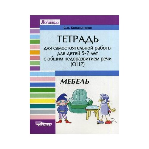 фото Калиниченко Светлана Анатольевна "Тетрадь для самостоятельной работы для детей 5-7 лет с общим недоразвитием речи (ОНР). Тема "Мебель". Учебно-практическое пособие" Владос