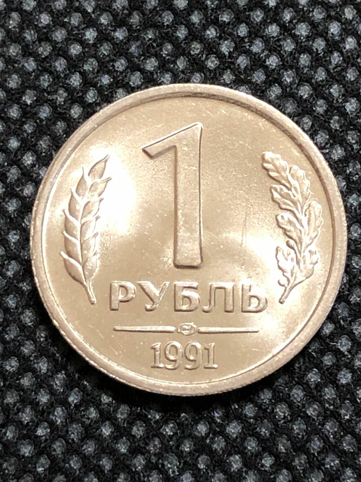 Монета СССР 1 рубль 1991 года . #5-7
