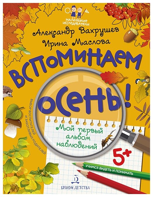 Вахрушев А.А.Маслова И.В. "Вспоминаем осень! Мой первый альбом наблюдений. Учимся видеть и понимать"