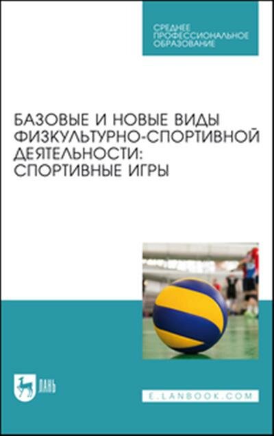 Овчинников Базовые и новые виды физкультурно-спортивной деятельности: спортивные игры