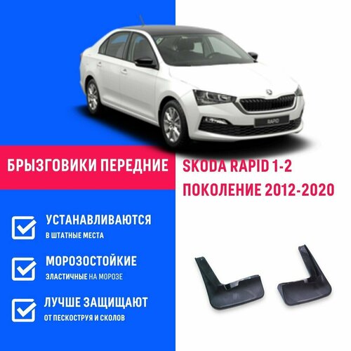 Брызговики передние SKODA RAPID 1-2, Шкода Рапид 1-2 поколение с 2012-2020