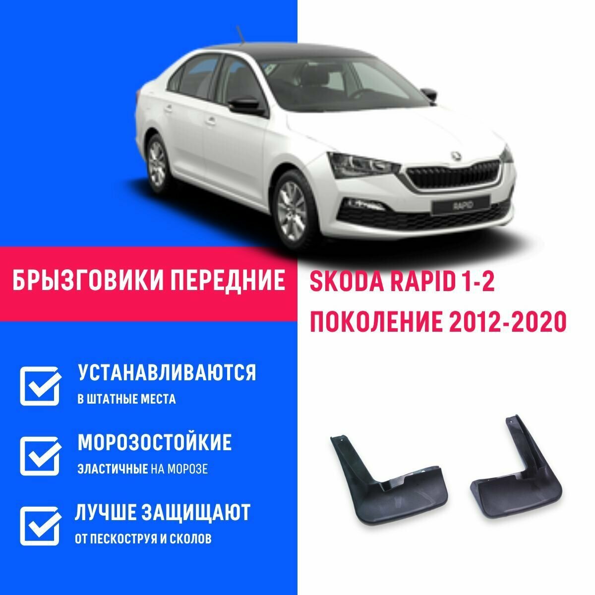 Брызговики передние SKODA RAPID 1-2 Шкода Рапид 1-2 поколение с 2012-2020