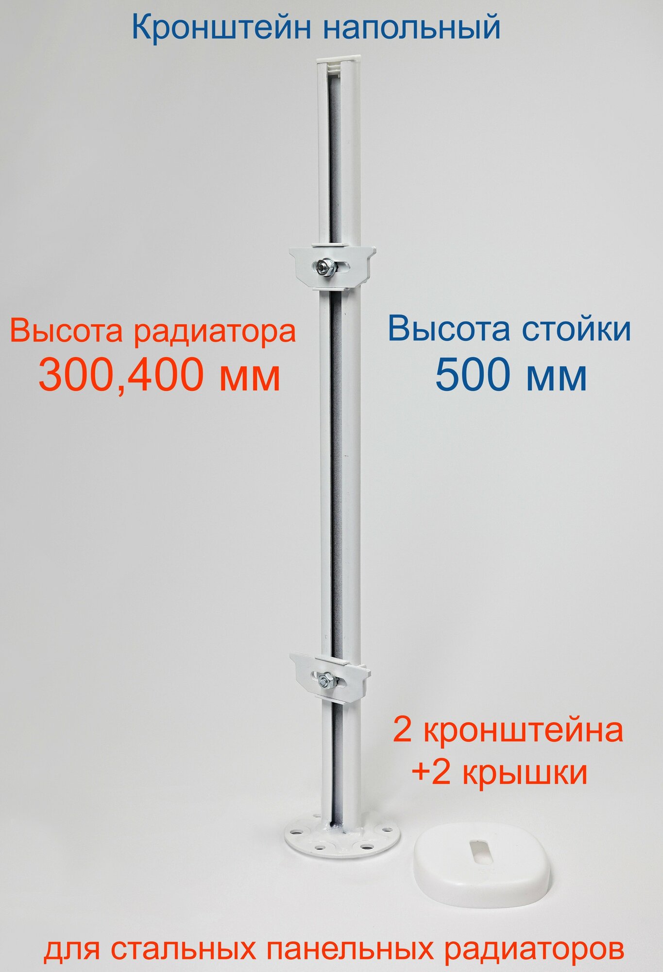 фото Кронштейн напольный регулируемый Кайрос KH5.50 для стальных панельных радиаторов высотой 300,400 мм (высота стойки 500 мм)