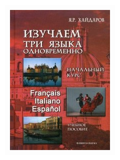 Изучаем три языка одновременно. Начальный курс. Francais. Italiano. Espanol. Учебное пособие (+DVD) - фото №1