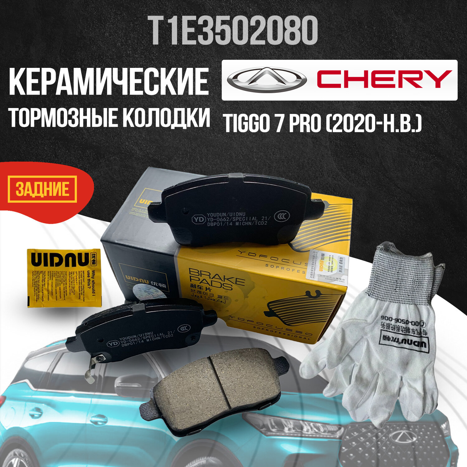 Задние тормозные колодки Chery Tiggo 7 Pro / Черри / Чери / Тиго / Тигго / 7 Про, керамические T1E3502080