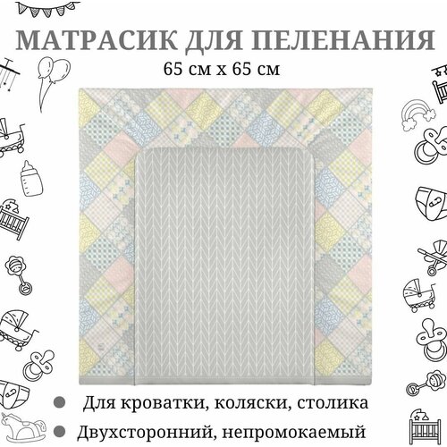 Матрасик на пеленальный столик для новорожденных, 65х65, универсальный, двухсторонний, водонепроницаемый